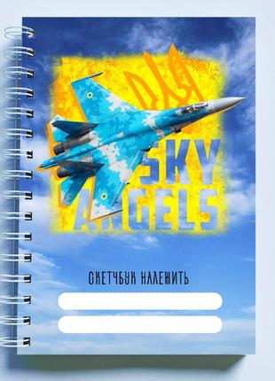 Скетчбук sketchbook (блокнот) для малювання з патріотичним принтом "sky angels. персональный скетчбук"1 фото