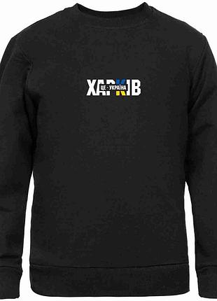 Свитшот черный с патриотическим принтом, города украины, "харьков - это украина. kharkiv " push it