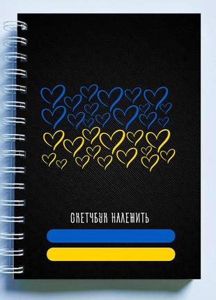 Скетчбук sketchbook (блокнот) рисования с патриотическим принтом "сине-желтые сердца. персональный скетчбук"1 фото