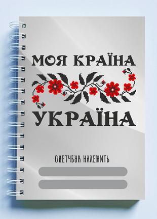 Скетчбук sketchbook (блокнот) для рисования с патриотическим принтом "моя страна украина"1 фото