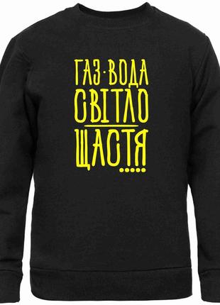 Світшот чорний з патріотичним принтом "газ, вода, світло = щастя" push it