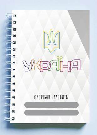 Скетчбук sketchbook (блокнот) для малювання з патріотичним принтом "ukraine. україна. персональний скетчбукe"1 фото