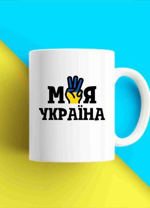 Біла чашка (кухоль) з патріотичним принтом "моя украина. my ukraine" push it