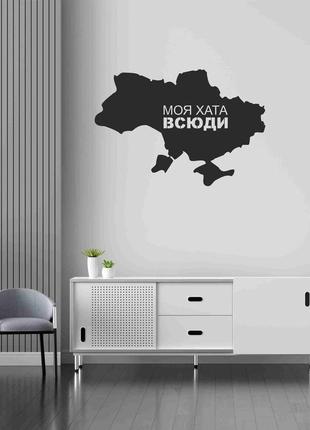 Наклейка на стену (стекло, мебель, зеркало, металл) "карта украины. мой дом везде" (любой цвет пленки)