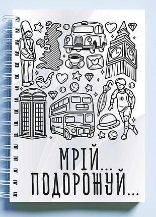 Скетчбук sketchbook (блокнот) для рисования с принтом "мечтай. путешествуй"