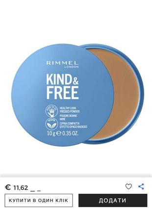 Добра, матуюча компактна пудра rimmel