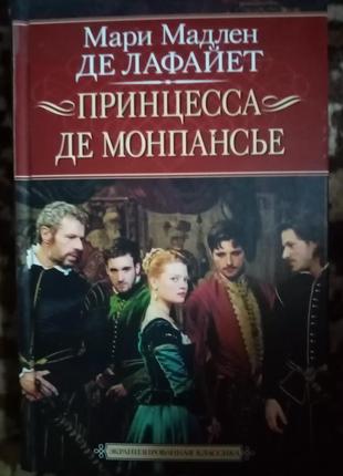 Книга, класика принцесса де монпансье