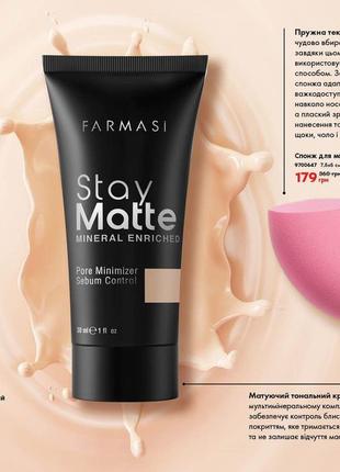 Матуючий тональний крем stay matte від турецької компанії farmasi.