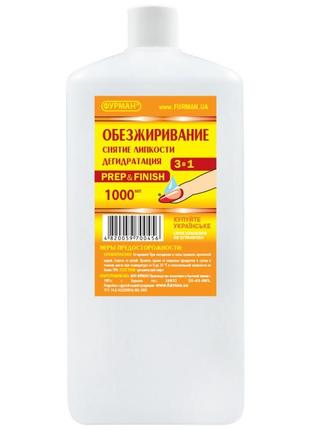 Обезжиривание и снятие липкости prep&finish 1л