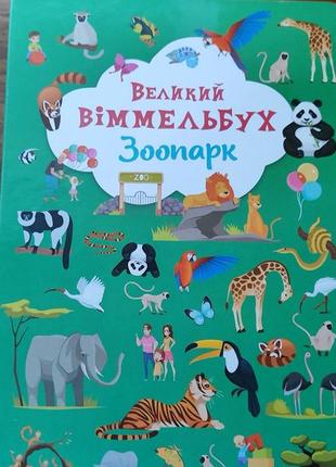 Большой виммельбух зоопарк. лучшая детская развивающая книга 0+
