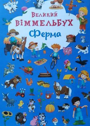 Большой виммельбух ферма детские книжки1 фото