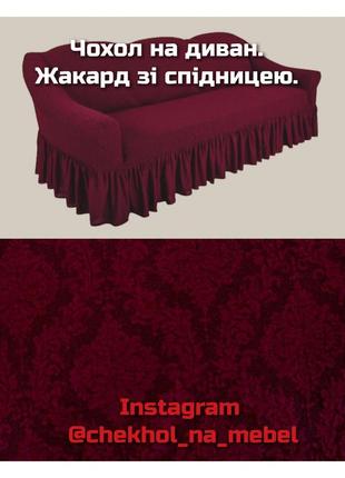 Чохол на диван