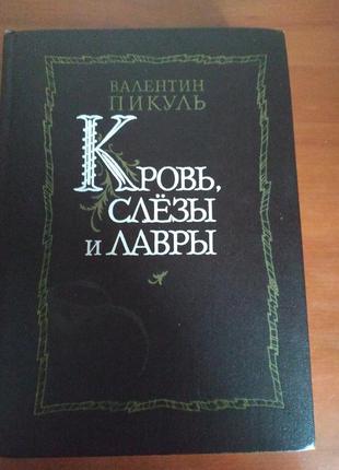 Валентин пікуль, книга слезы и лавры. збірник мініатюр і роман баязет1 фото