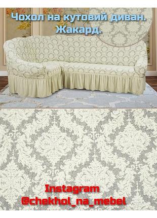 Чохол на кутовий диван