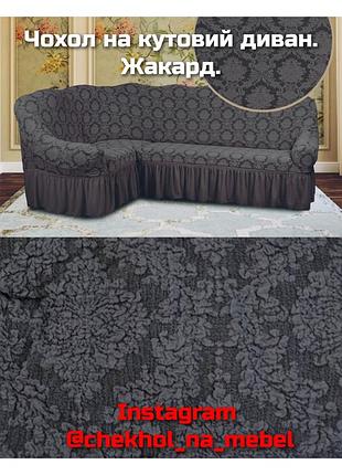 Чехол на угловой диван