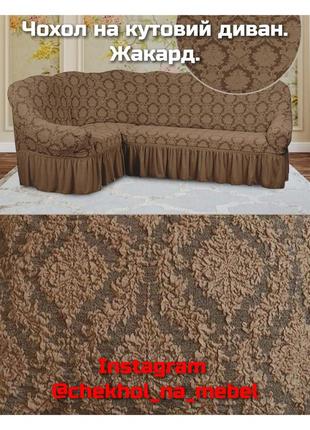 Чехол на угловой диван