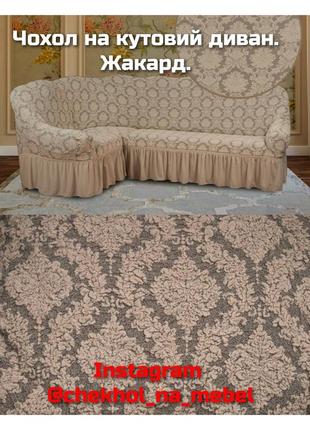 Чехол на угловой диван