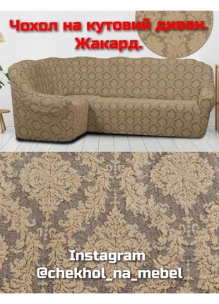 Чехол на угловой диван