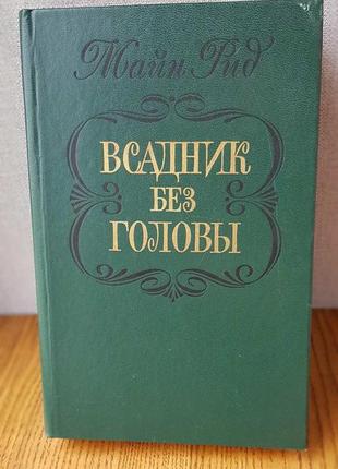 Вершник без голови майн рід