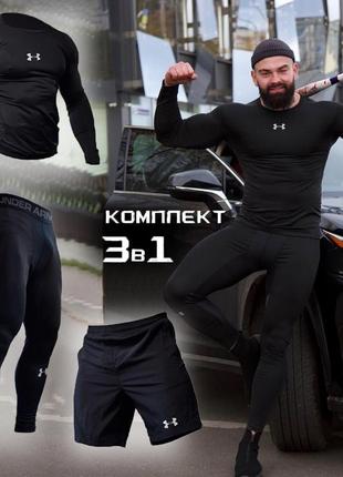 Чоловічий компресійний костюм under armour 3в1 : рашгард