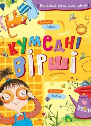 Книга. кумедні вірші. найкращі вірші для дітей. грицько бойко., шт1 фото