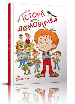 Книга серії "найкращий подарунок: історії одного домовичка укр, шт