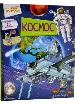 Цікаве всередині : космос (українська ), шт