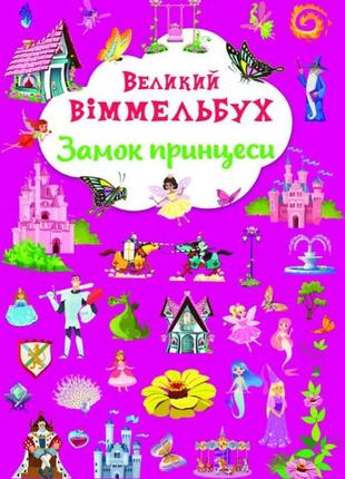 Книга "книга-картонка "великий віммельбух. замок принцеси"