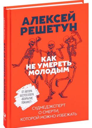 Книга алексей решетун как не умереть молодым судмедэксперт о смерти, которой можно избежать