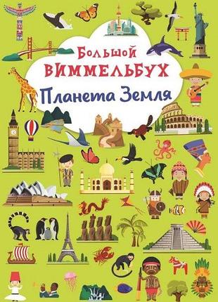 Книга "книга-картонка "великий віммельбух. планета земля"