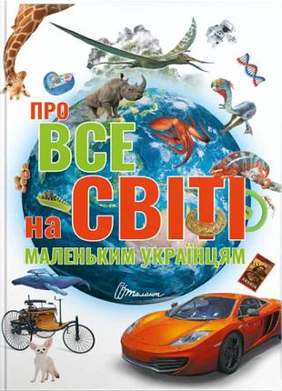 Найкращий подарунок : про все на світі маленьким українцям (українська )