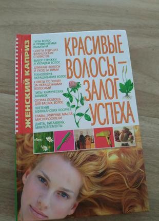 Красивые волосы залог успеха женский каприз