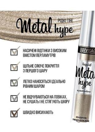 Стойкие жидкие тени для век metal hype с металлическим сиянием 14 (дымчатый кварц)