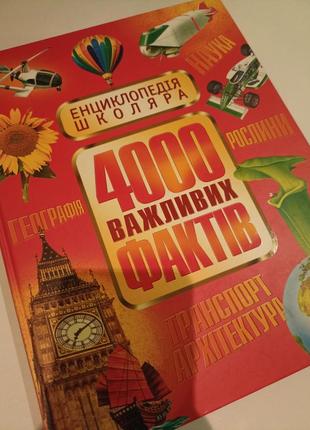 Енциклопедія школяра,, 4000 важливих фактів,,