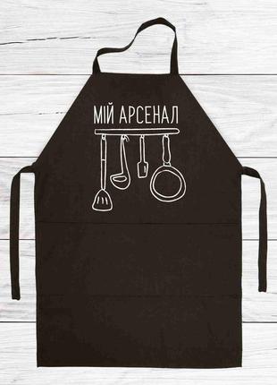 Фартух чорний кухонний із принтом "мій арсенал. кухонний інвентар"