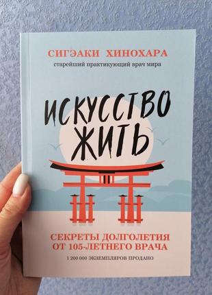 Хінохара сігеакі мистецтво жити. секрети довголіття від 105-річного лікаря1 фото