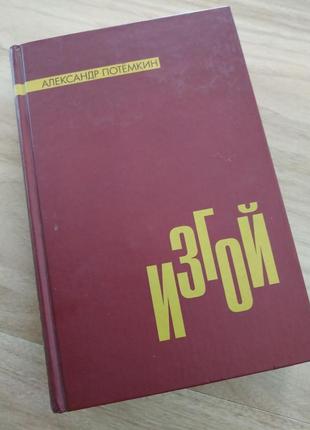 Изгой александр потёмкин