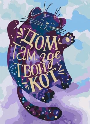 Картина по номерам дом там, где твой кот кно4131 идейка 40x40см картины раскраски по номерам 2022 в украине