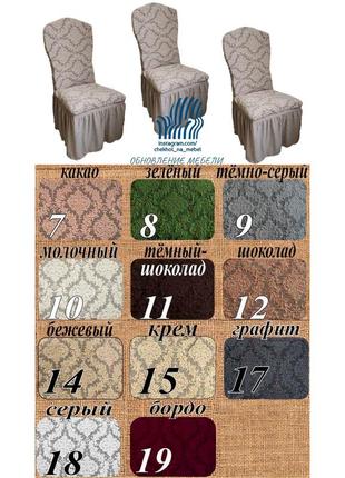 Чехлы на стуле