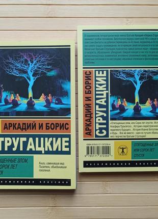 Аркадій і борис стругацькі в'язки злом або термін років через ек