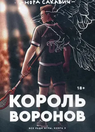 Король воронов. все ради игры книга 2 (нора сакавич)