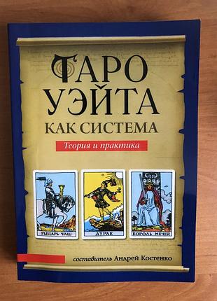 Таро уейта( тлумачна книга)