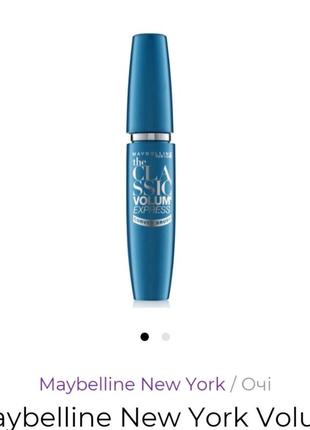 🔥акція🔥нова туш maybelline new york volum express curved brush