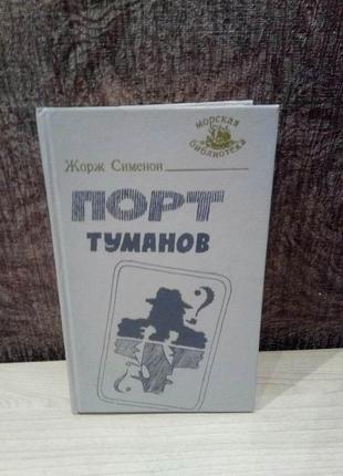 Жорж сименон "порт туманів"