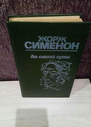 Жорж сименон "до самой сути"