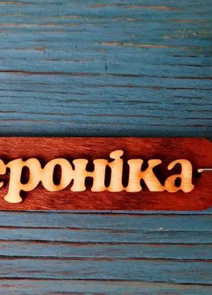 Брелок именной вероніка. брелок с именем вероніка. брелок дерев'яний. брелок для ключів. брелоки з іменами