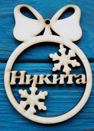 Именная новогодняя игрушка.  никита