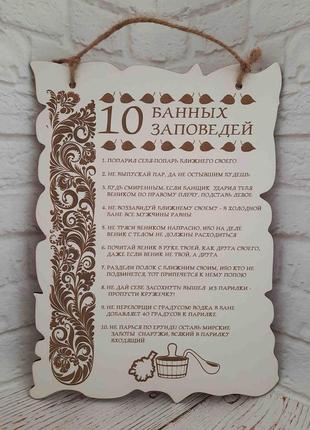 Постер. 10 банных заповедей