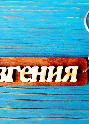 Брелок именной евгения. брелок с именем евгения. брелок деревянный. брелок для ключей. брелоки с именами