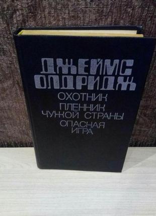 Джеймс олдридж